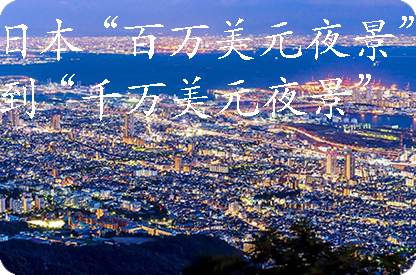 中山日本“百万美元夜景”到“千万美元夜景”