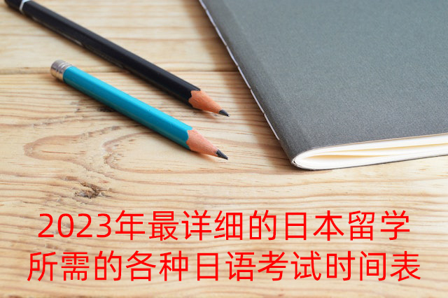 中山2023年最详细的日本留学所需的各种日语考试时间表